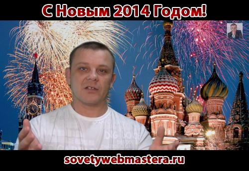 С Новым 2014 Годом С Новым 2014 Годом