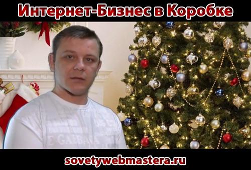 Новый тренинг "Интернет-Бизнес в коробке" Новый тренинг "Интернет-Бизнес в коробке"