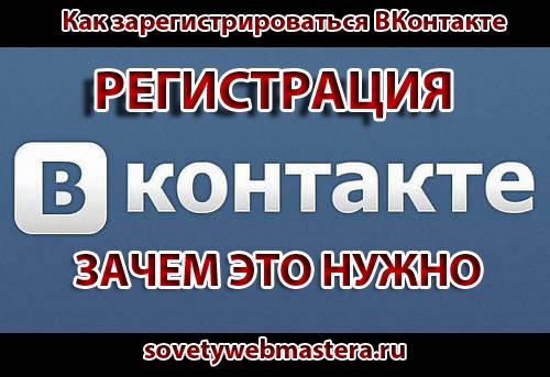 Как зарегистрироваться ВКонтакте моментально Как зарегистрироваться ВКонтакте моментально
