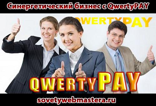 qwertyPAY BLOG - Синергетический бизнес с qwertyPAY