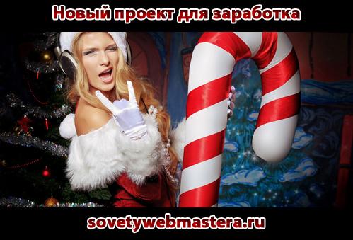 Мой новый проект для заработка