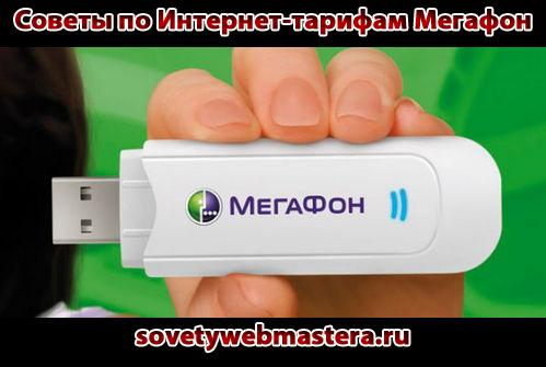 megafon - Советы по Интернет-тарифам для поклонников Мегафон и SEO