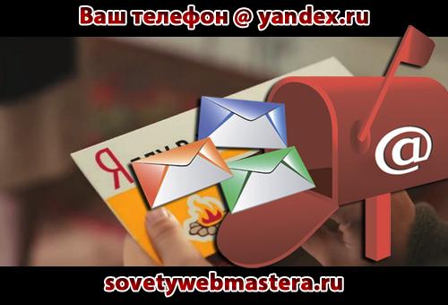 mobilnaya mail - Ваш телефон@yandex.ru