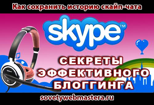 Как сохранить историю скайп-чата Как сохранить историю скайп-чата