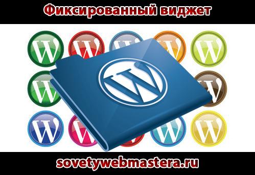 Фиксированный виджет и увеличение дохода
