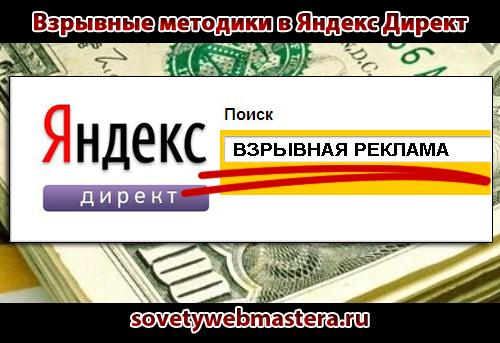 Взрывные методики продвижения в Яндекс Директ