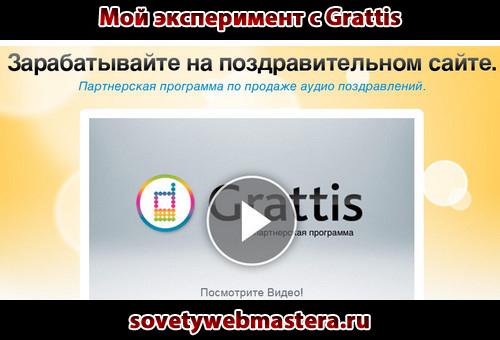 Мой эксперимент с Grattis