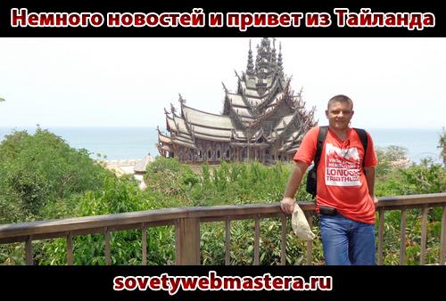 Немного новостей и привет из Тайланда
