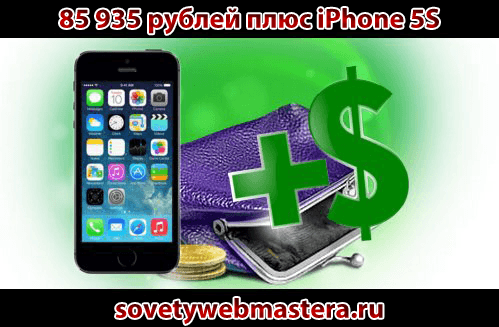 85935 - 85935 рублей плюс Айфон в 1 партнерке за месяц