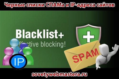 Blacklist ip - Попали в СПАМ, IP-адреса сайтов и как не попасть в СПАМ