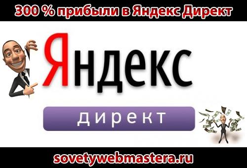 300 процентов прибыли в Яндекс Директ 300 процентов прибыли в Яндекс Директ