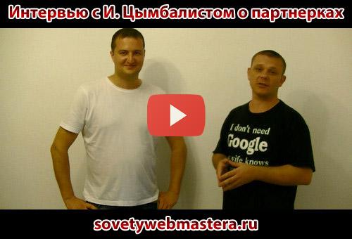 Как зарабатывать на партнерских программах. Интервью с И. Цымбалистом Как зарабатывать на партнерских программах. Интервью с И. Цымбалистом