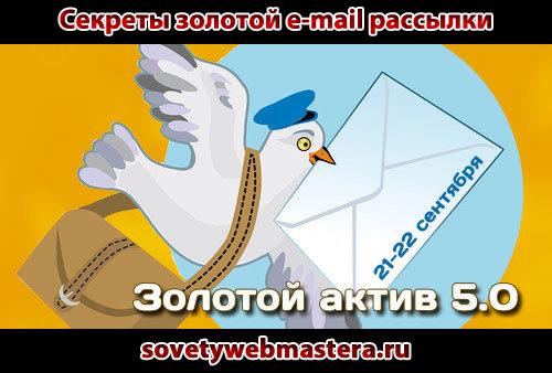 Как сделать золотую е-mail рассылку Как сделать золотую е-mail рассылку