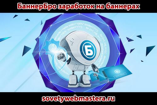 БаннерБро заработок на баннерах БаннерБро заработок на баннерах