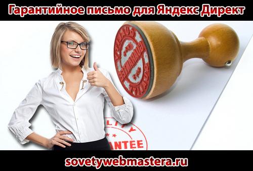 Гарантийное письмо для Яндекс Директ Гарантийное письмо для Яндекс Директ