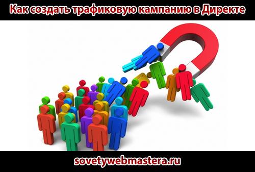 Как создать трафиковую кампанию в Директе Как создать трафиковую кампанию в Директе