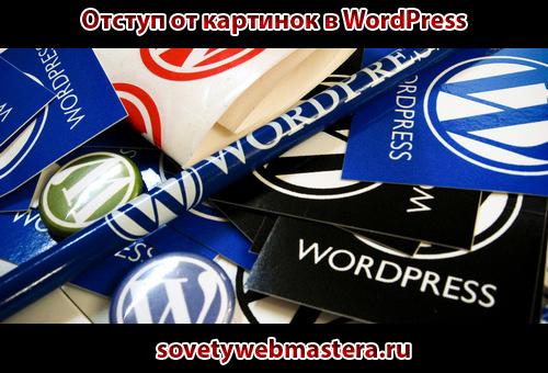 Как сделать отступ от картинок в WordPress Как сделать отступ от картинок в WordPress