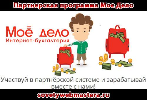 Партнерская программа Мое Дело Партнерская программа Мое Дело