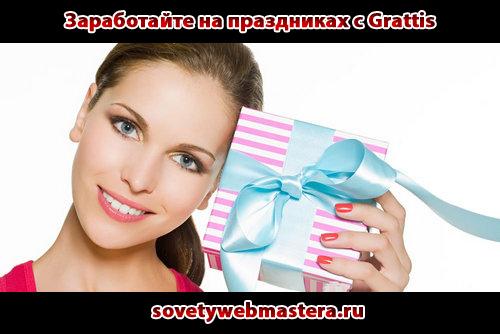 Заработайте на Праздниках с Grattis Заработайте на Праздниках с Grattis