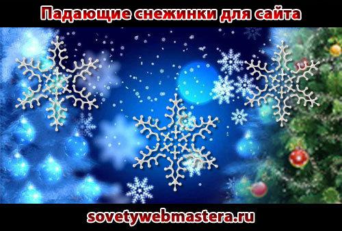 Как установить падающие снежинки на сайт Как установить падающие снежинки на сайт