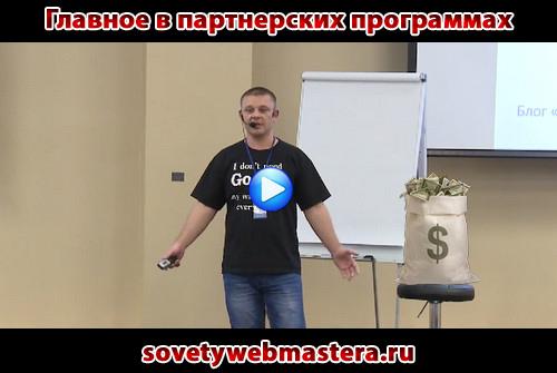 Главное в партнерских программах Главное в партнерских программах