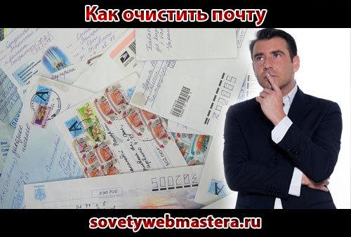 Как очистить почту - Видеоурок