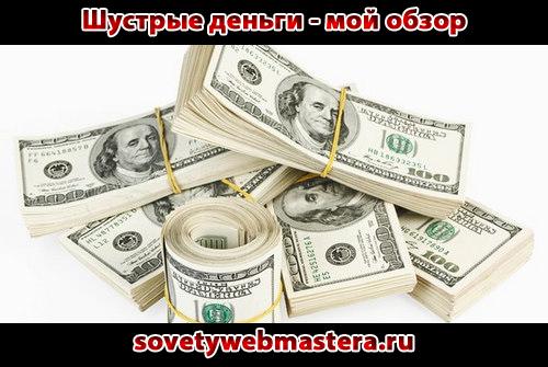 Шустрые деньги мой обзор Шустрые деньги мой обзор