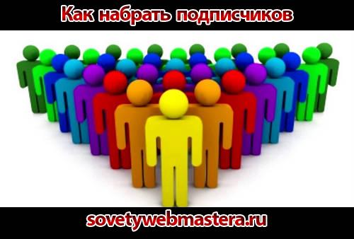 Дополнительный набор подписчиков