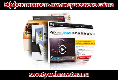 От чего зависит эффективность коммерческого сайта От чего зависит эффективность коммерческого сайта