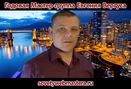 Годовая мастер-группа Е. Вергуса
