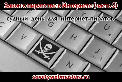 zakon o piratstve - Закон о пиратстве в Интернете от 1 мая 2015 года