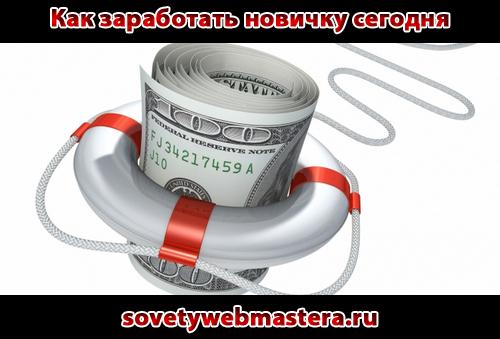 Как заработать новичку сегодня Как заработать новичку сегодня