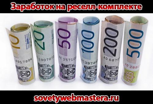 Быстрый заработок на реселл-комплекте