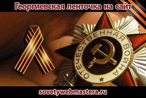 Как установить  Георгиевскую ленточку на сайт