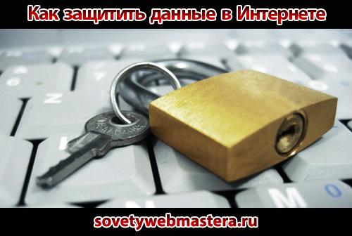 Как защитить свои данные в Интернете