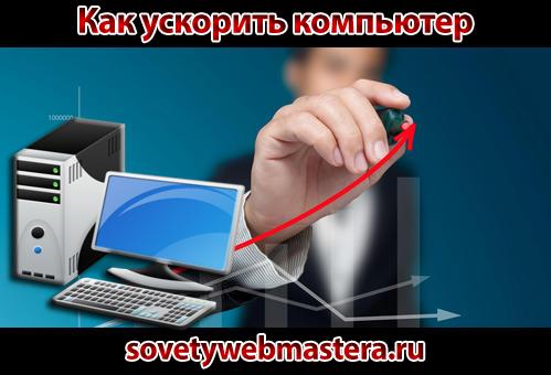 Как ускорить любой компьютер