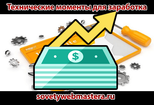 Технические моменты для заработка в сети
