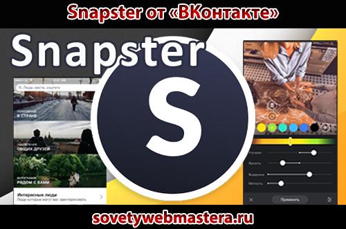 Snapster — конкурент Instagram от «ВКонтакте» Snapster — конкурент Instagram от «ВКонтакте»