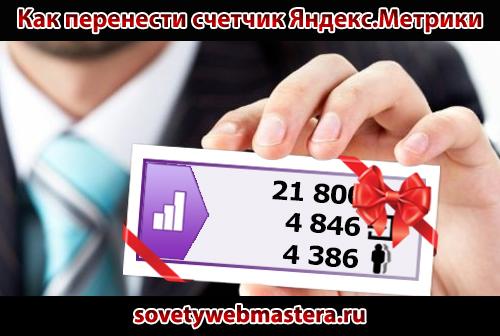 Как перенести счетчик Яндекс.Метрики Как перенести счетчик Яндекс.Метрики