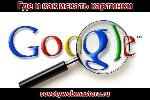 Как и где найти картинки Как и где найти картинки