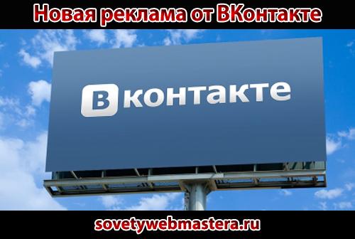 Новый рекламный формат от ВКонтакте Новый рекламный формат от ВКонтакте