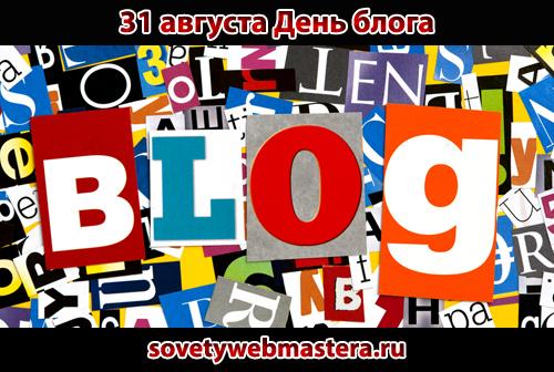 31 августа День блога 31 августа День блога