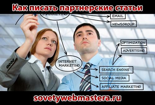 Как писать партнерские статьи Как писать партнерские статьи