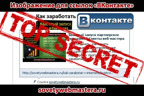 Загружаем свое изображение для ссылок «ВКонтакте» Загружаем свое изображение для ссылок «ВКонтакте»