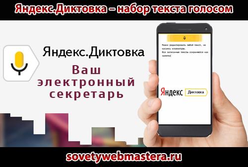 Яндекс.Диктовка – набор текста голосом Яндекс.Диктовка – набор текста голосом