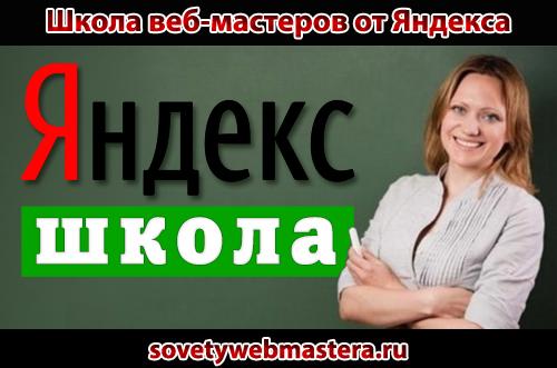 Школа веб-мастеров от Яндекса Школа веб-мастеров от Яндекса