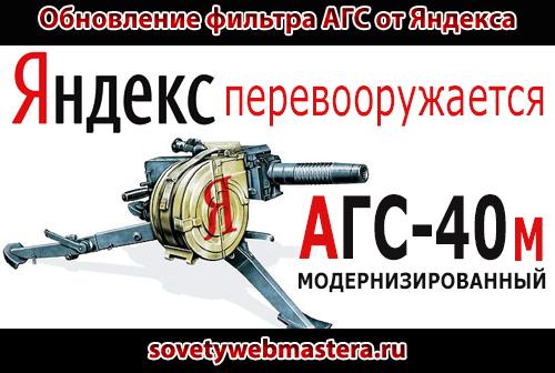 Обновление фильтра АГС от Яндекса Обновление фильтра АГС от Яндекса