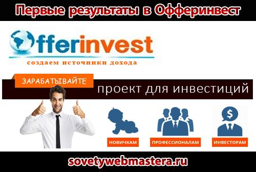 offerinvest - Первые результаты в Офферинвест