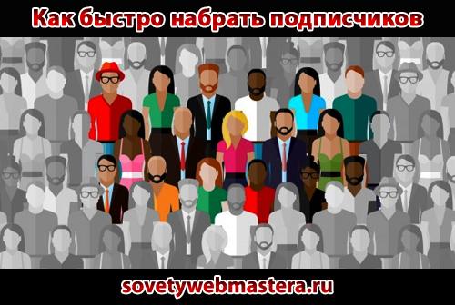 Как быстро набрать подписчиков