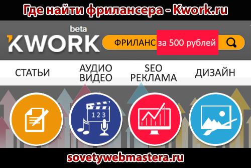Где найти фрилансера - Kwork.ru